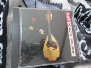 明治大学マンドリン・クラブ/ 決定盤 マンドリン～世界の名旋律～【CD・20曲】(1)花(2)早春賦(3)赤とんぼ(4)城ヶ島の雨(5)ヴォルガの舟唄～