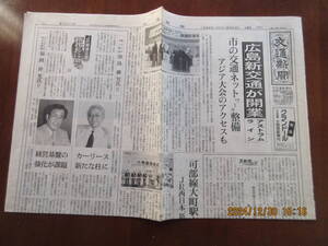 アストラムライン開業 新聞記事 交通新聞1994,8,23