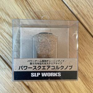 超美品！ダイワ SLP パワースクエアコルクノブ　売り切り！