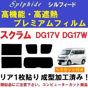 赤外線92%カット 高機能・高断熱フィルム【シルフィード】 ヘラセット付き　スクラム DG17V DG17W　リア１枚貼り成型加工済みフィルム