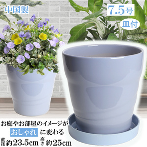 植木鉢 おしゃれ 安い 陶器 サイズ 23cm MBC24 7.5号 ブルー 受皿付 室内 屋外 青 色