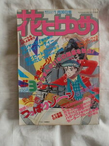 花とゆめ　１９８１年３号　《送料無料》