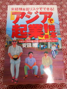 ★未経験＆低リスクでできる！アジアで起業!読本　安田修 (著)★日本の1・１０の予算でお店・会社を持つ７５のノウハウ★