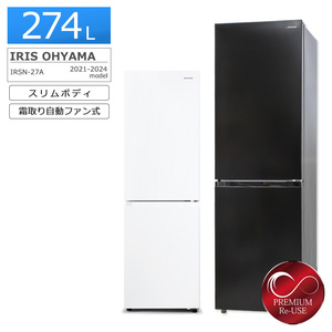 アイリスオーヤマ 2ドア冷蔵庫 274L 2021-23年製 IRSN-27A 徹底除菌クリーニング済み 中古 搬入付き 長期180日保証 右開き/ブラック/極美品