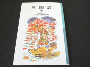 本 No2 01768 三国志 中 2007年5月25日新版第8刷 岩波書店 小川環樹