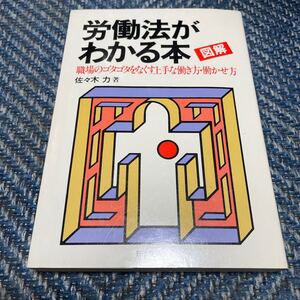 図解　労働法がわかる本　職場のゴタゴタをなくす上手な働き方・働かせ方　佐々木力著　日本実業出版社　送料無料　