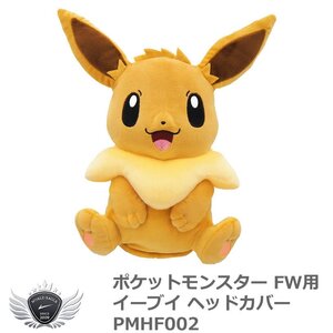 ポケットモンスター イーブイ FW用ヘッドカバー PMHF002[57636]