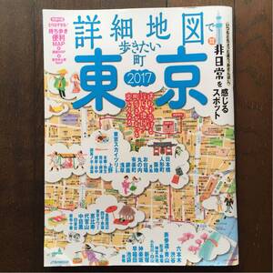 詳細地図で歩きたい町 「東京」 2017年版★持ち歩き便利マップ付録付き♪★JTBパブリッシング