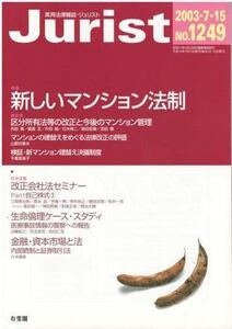 （古本）ジュリスト No.1249 2003年7月15日号 有斐閣 D00331 20030715 発行