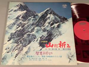 LP(初回盤)●合唱組曲『山に祈る』作詞・作曲：清水脩・合唱：二期会合唱団／智恵子抄より●赤盤・良好品！