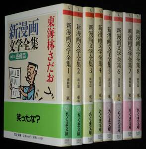 東海林さだお　新漫画文学全集　全8巻　ちくま文庫　1994年7月～オール初版帯付