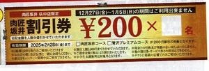 肉匠坂井　杁中店　２００円　１組全員　２０２５．２