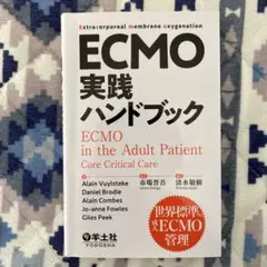 ECMO実践ハンドブック