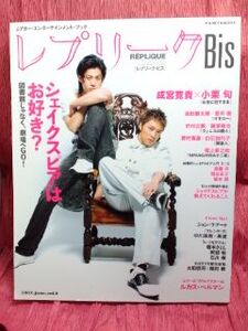 ▼レプリークBis 2007 Vol.8『小栗旬×成宮寛貴』蒼井優/高橋洋