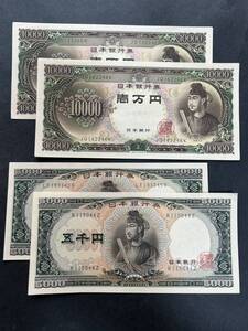 5000円札/10000円札 聖徳太子 4枚セット ピン札