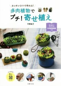 多肉植物でプチ！寄せ植え カンタンDIYで作れる！/平野純子(著者)