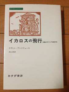 ケビン・アンドリュース イカロスの飛行 内戦のギリシアを旅する 初版 みすずライブラリー