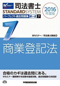 [A11062637]司法書士 パーフェクト過去問題集 (7) 択一式 商業登記法 2016年度 (司法書士スタンダードシステム)