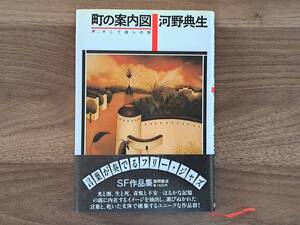 ★河野典生「町の案内図　声、そして彼らの旅」★カバー・落田洋子★1980年第1刷★帯★状態良