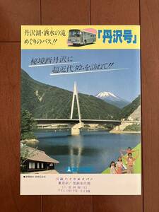 富士急行バスバスチラシ【丹沢湖・洒水の滝めぐりのバス「丹沢号」】