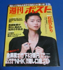 オ13）週刊ポスト1993年2/26川合千春表紙/石田ひかり、細川ふみえ、ミルク（そめやゆきこ）、金屏風事件竹下3億円、美女相撲飯島愛細川ふみ