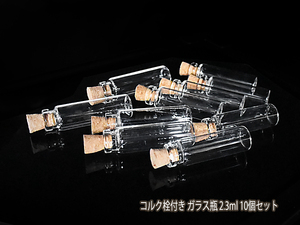 ■ コルク栓付き ガラス瓶 2.3ml ミニボトル 10個セット ■