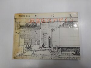 K5452◆実例による和風飲食店のデザイン 佐藤守男 井上書院 書込み有 ☆