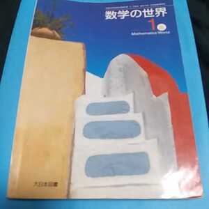 【10】数学の世界■1年■大日本図書■教科書■