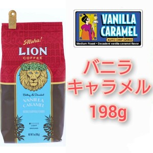 ライオンコーヒー バニラキャラメル 日本限定フレーバー 198g フレーバーコーヒー Lion coffee ハワイ 夏は水出しもオススメ