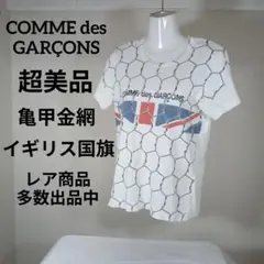 と951超美品　コムデギャルソン　Tシャツ　カットソー　亀甲金網　イギリス国旗