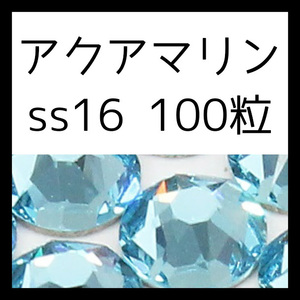 【セール】【ss16・100粒・アクアマリン】即決・正規スワロフスキー