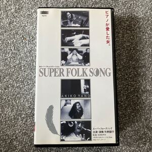 【VHS】矢野顕子 SUPER FOLK SONG ピアノが愛した女。 AKIKO YANO 【動作未確認】