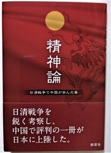 中古本　劉 亜洲 著『 精神論―日清戦争で中国が学んだ事 』岡田 充 訳 / 未読本