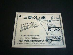 昭和31年 三菱 シルバーピジョン / 三輪トラック / ウィリス ジープ 広告 当時物 1956年　検：オート三輪 昭和レトロ スクーター カタログ