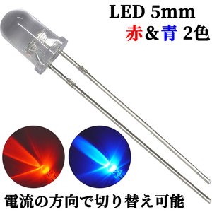 LED 5mm 2色 赤色 青色 極性制御 発光ダイオード 10個入り