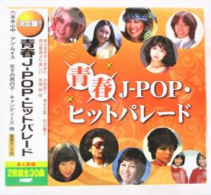 青春JPOPヒットパレード アンルイス キャンディーズ アグネスチャン 天地真理 CD 2枚組 新品 未開封