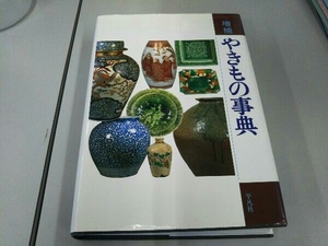 やきもの事典 増補 平凡社