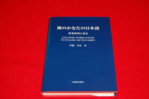 海のかなたの日本語　英米辞書に見る　