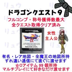 ドラゴンクエスト9フルコンプリート