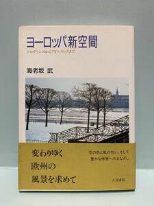 ヨーロッパ新空間　　プロヴァンスからアイルランドまで　　　著：海老坂武　　　発行：人文書院