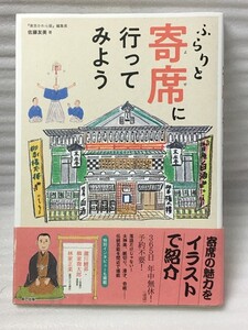 ふらりと寄席に行ってみよう　佐藤 友美　 落語　講談　古典落語