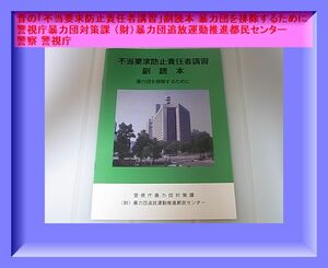 昔の「不当要求防止責任者講習」副読本 暴力団を排除するために 警視庁暴力団対策課 （財）暴力団追放運動推進都民センター 警察 警視庁