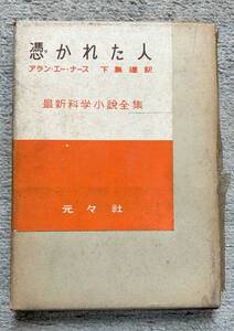 即決★憑かれた人　最新科学小説全集８★アラン・エー・ナース（アラン・Ｅ・ナース）（元々社）