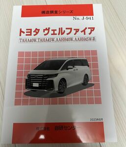 トヨタ　新型ヴェルファイア　構造調査シリーズ　自研センター　40系