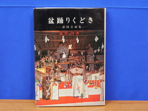 盆踊りくどき　諸国音頭集　成田守　桜楓社