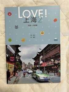 送料込み★ＬＯＶＥ！上海2 初級～中級　中国語 楊 凱栄 著 張 麗群 著★朝日出版社★CDなし