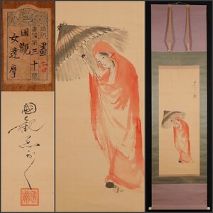 【模写】吉】10419 尾竹国観 女達磨図 浮世絵師 新潟県の人 大和絵 風俗画 茶掛け 茶道具 仏画 仏教 中国画 美人図 掛軸 掛け軸 骨董品