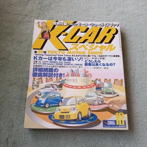 K-CARスペシャルVOL.154　東京モーターショー　燃費特集