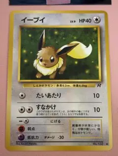 現物 イーブイ ポケモンカード　旧裏面　未使用　美品　たいあたり　R団