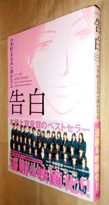 木村まるみ　湊かなえ　コミック版　告白　全１巻